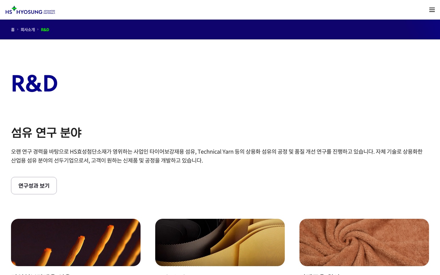 R&D | 회사소개 | HS효성첨단소재
