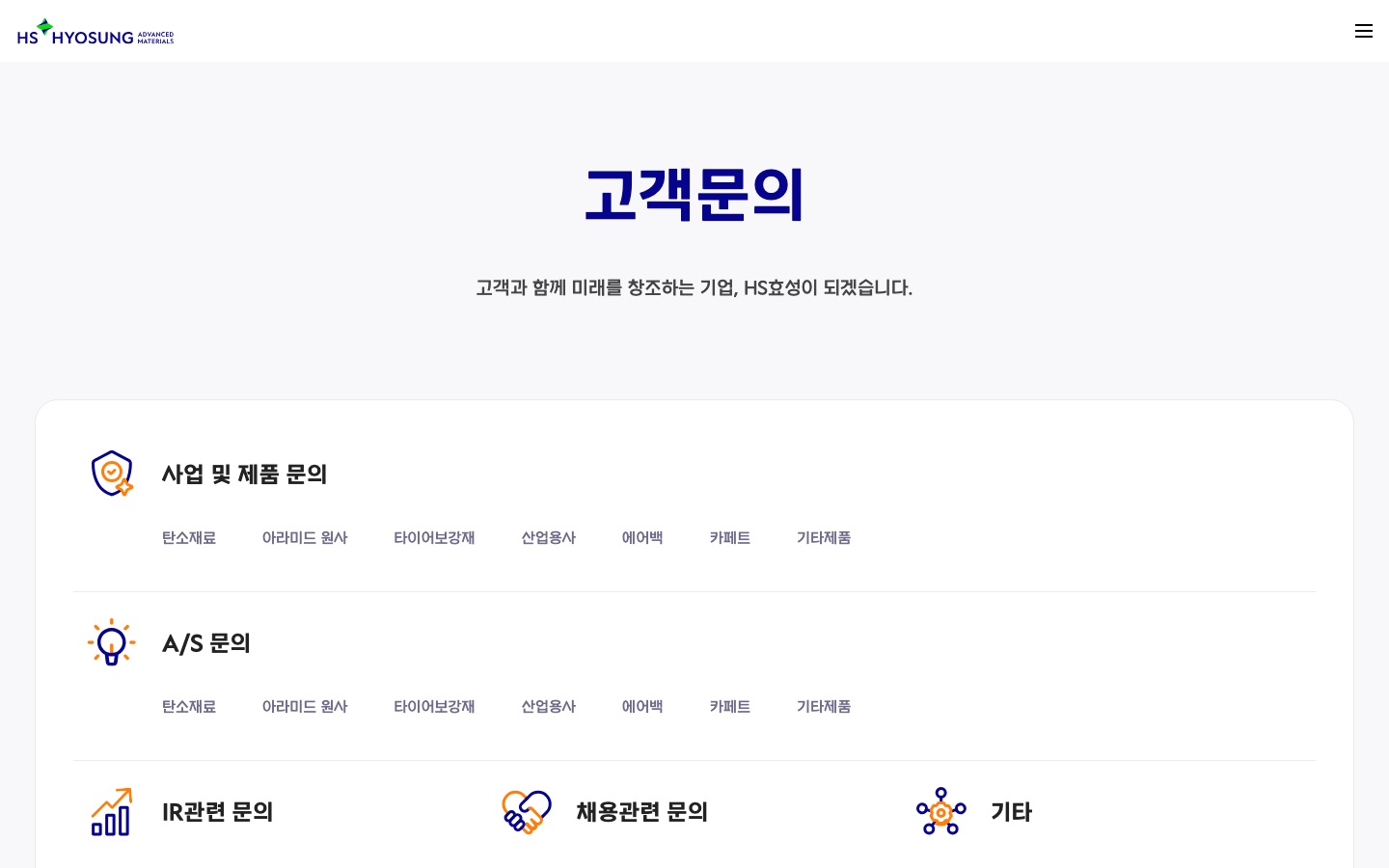 고객문의 | HS효성첨단소재