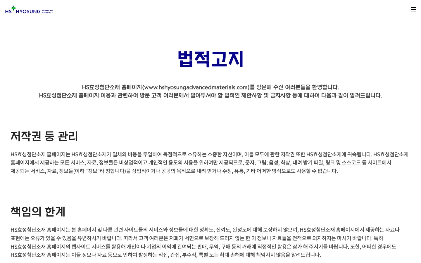 법적고지 | HS효성첨단소재