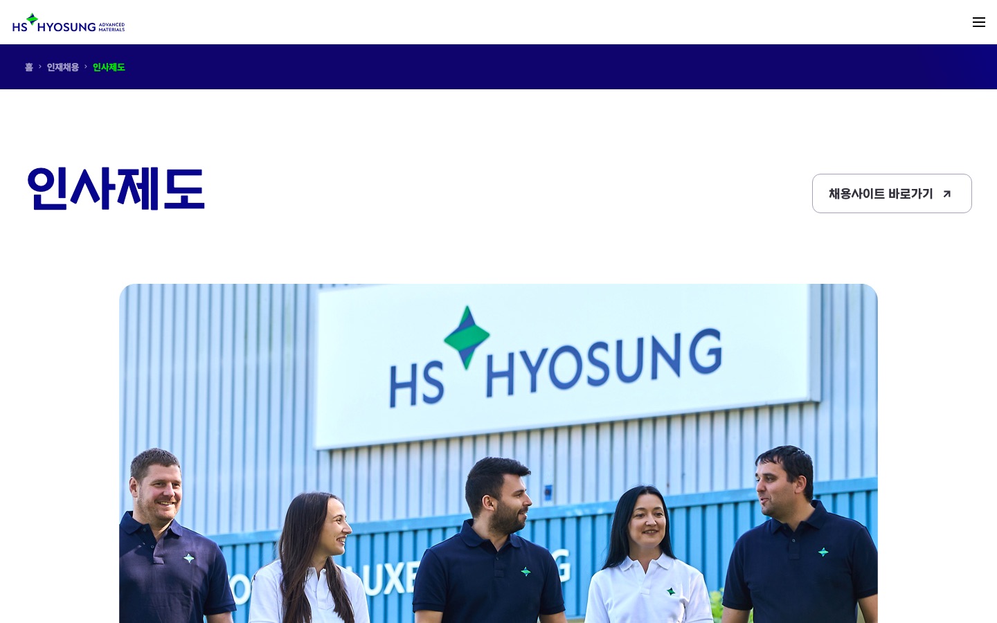 인사제도 | 인재채용 | HS효성첨단소재