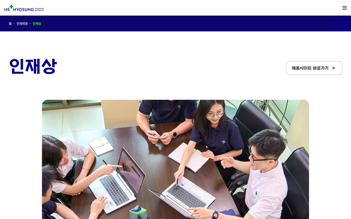 인재상 | 인재채용 | HS효성첨단소재