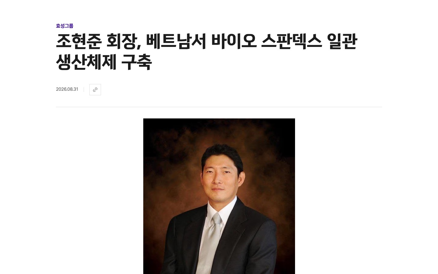 뉴스룸 I 효성그룹 I 조현준 회장, 베트남서 바이오 스판덱스 일관 생산체제 구축