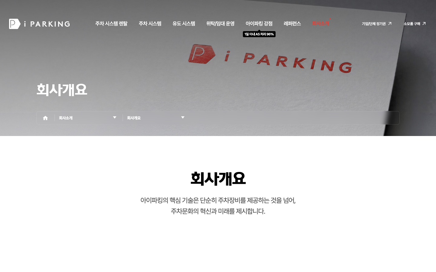 회사개요 - 회사소개 - 아이파킹 | 국내 주차시스템 1위