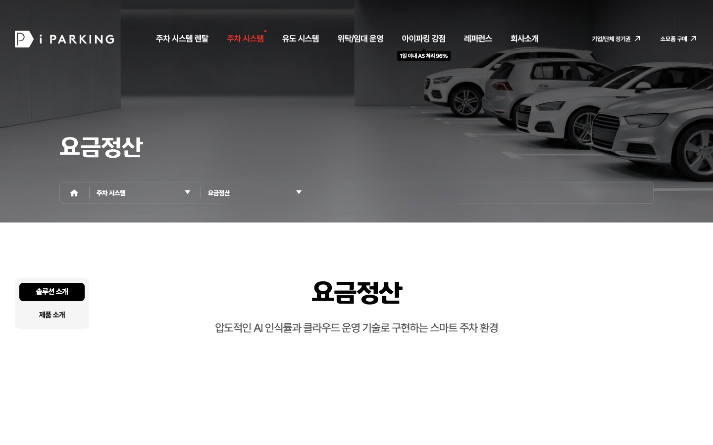 솔루션 소개 - 요금정산 - 주차 시스템 - 아이파킹 | 국내 주차시스템 1위