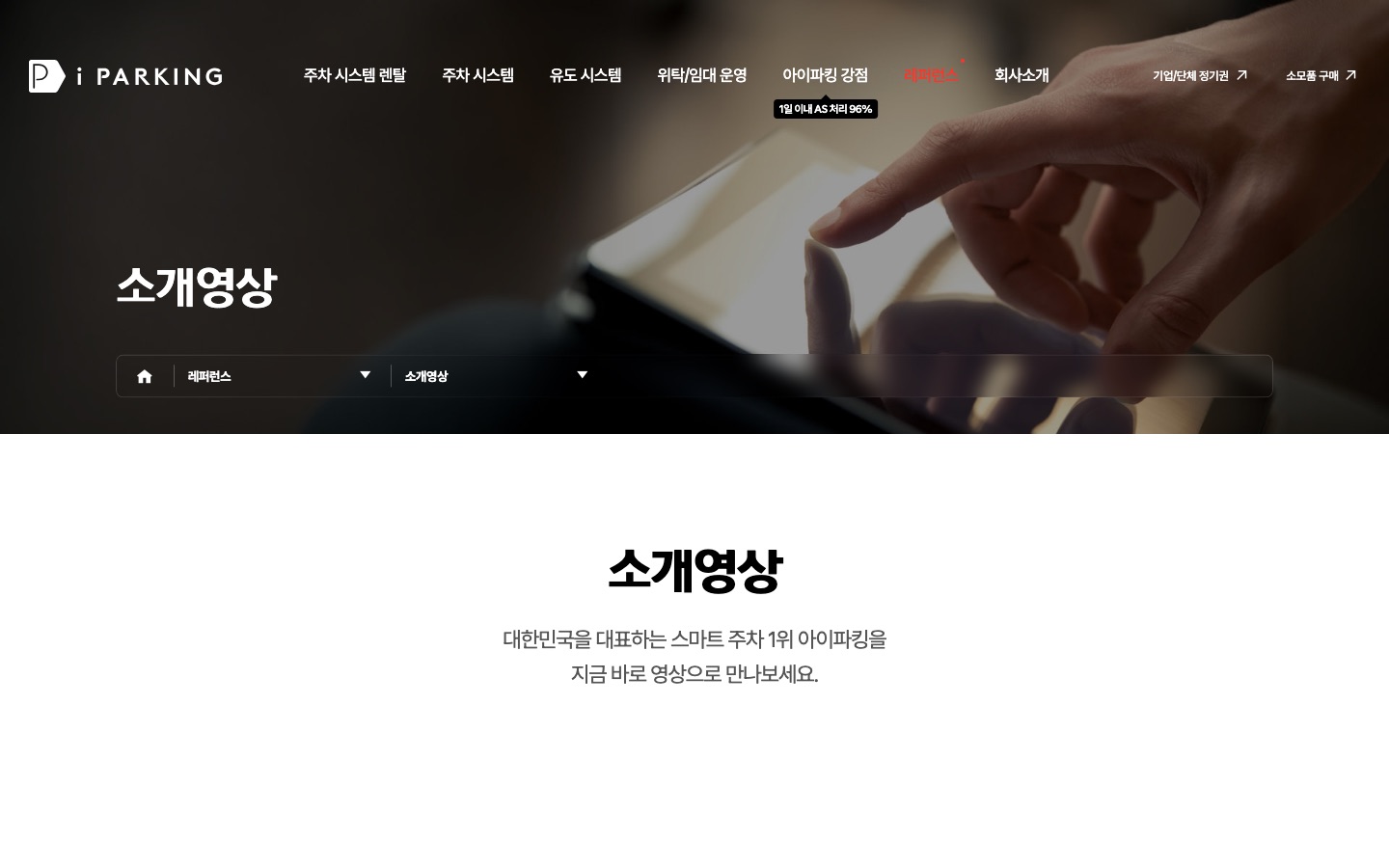 소개영상 - 레퍼런스 - 아이파킹 | 국내 주차시스템 1위