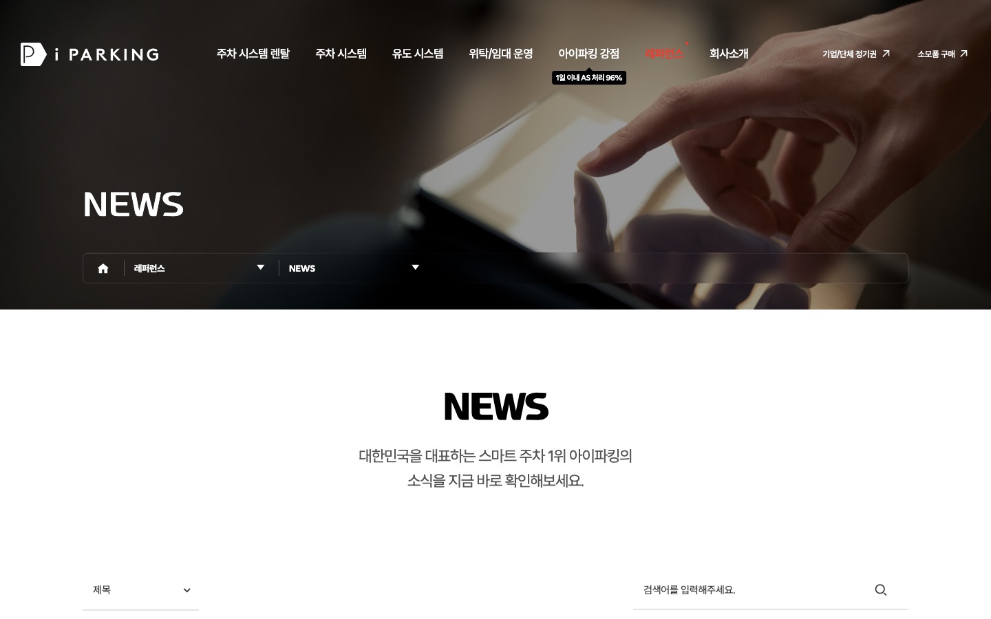 NEWS - 레퍼런스 - 아이파킹 | 국내 주차시스템 1위