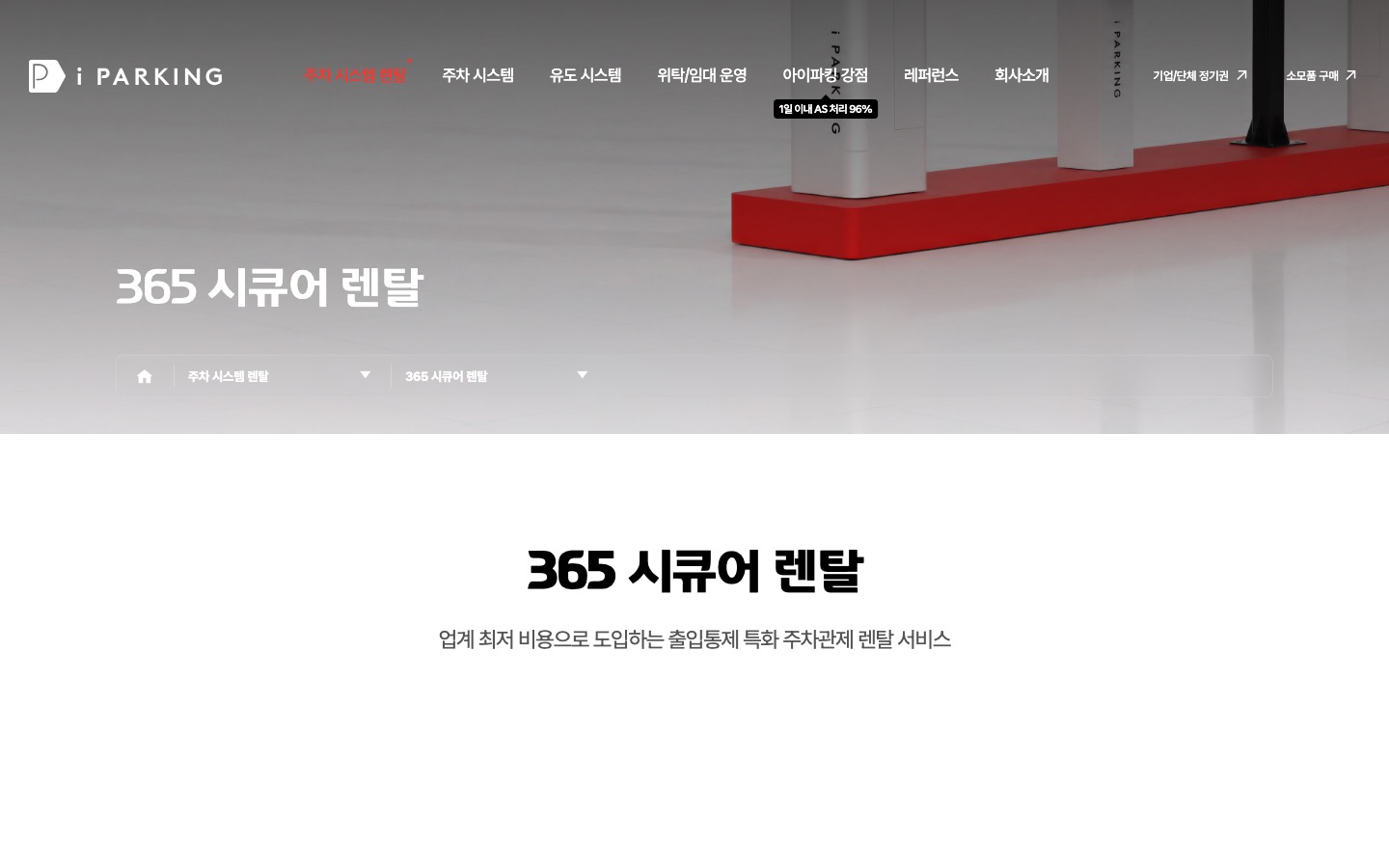 365 시큐어 렌탈 - 주차 시스템 렌탈 - 아이파킹 | 국내 주차시스템 1위