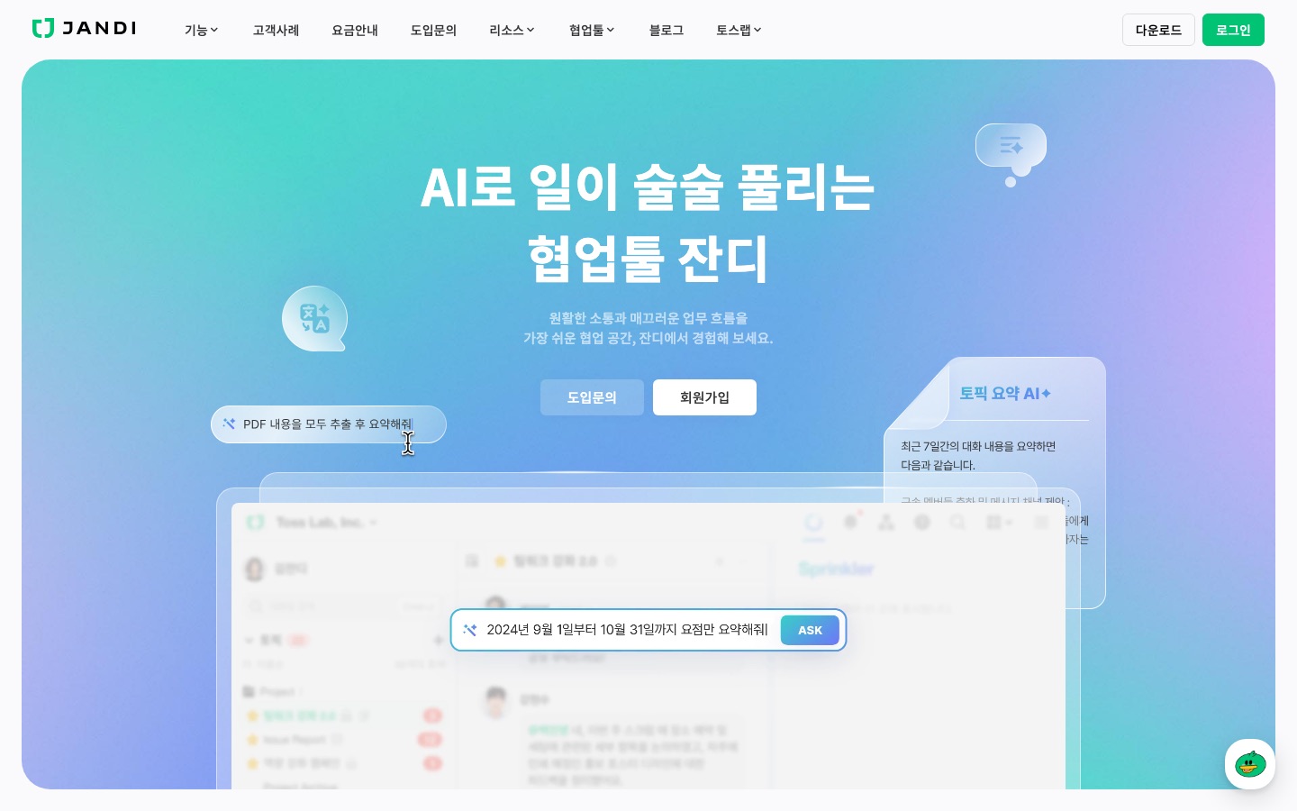 잔디 (JANDI)
