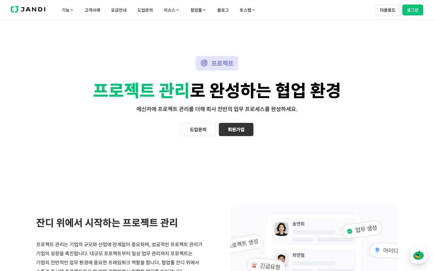 프로젝트 | AI 협업툴 잔디(JANDI)