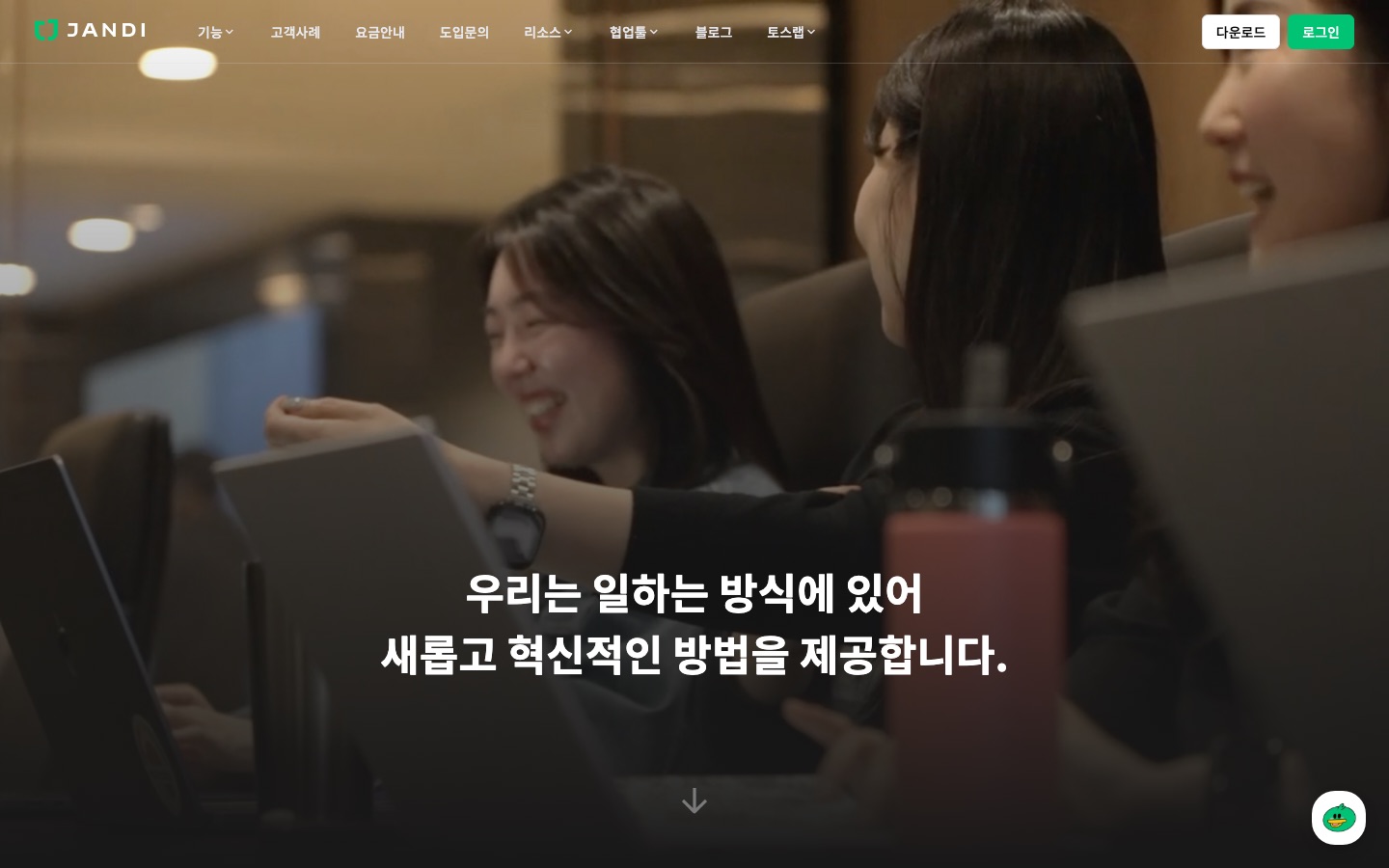 토스랩 소개 | 업무용 협업툴 잔디(JANDI)