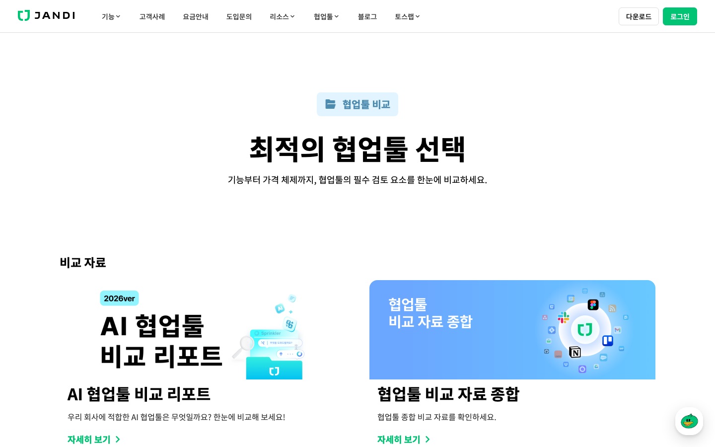 협업툴 비교 | 업무용 협업툴 잔디(JANDI)