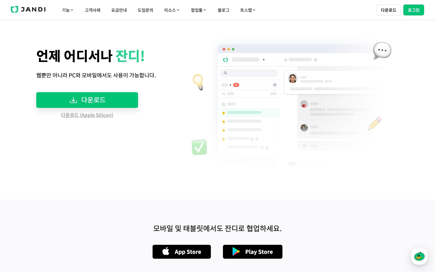 잔디 다운로드 | 업무용 협업툴 잔디(JANDI)