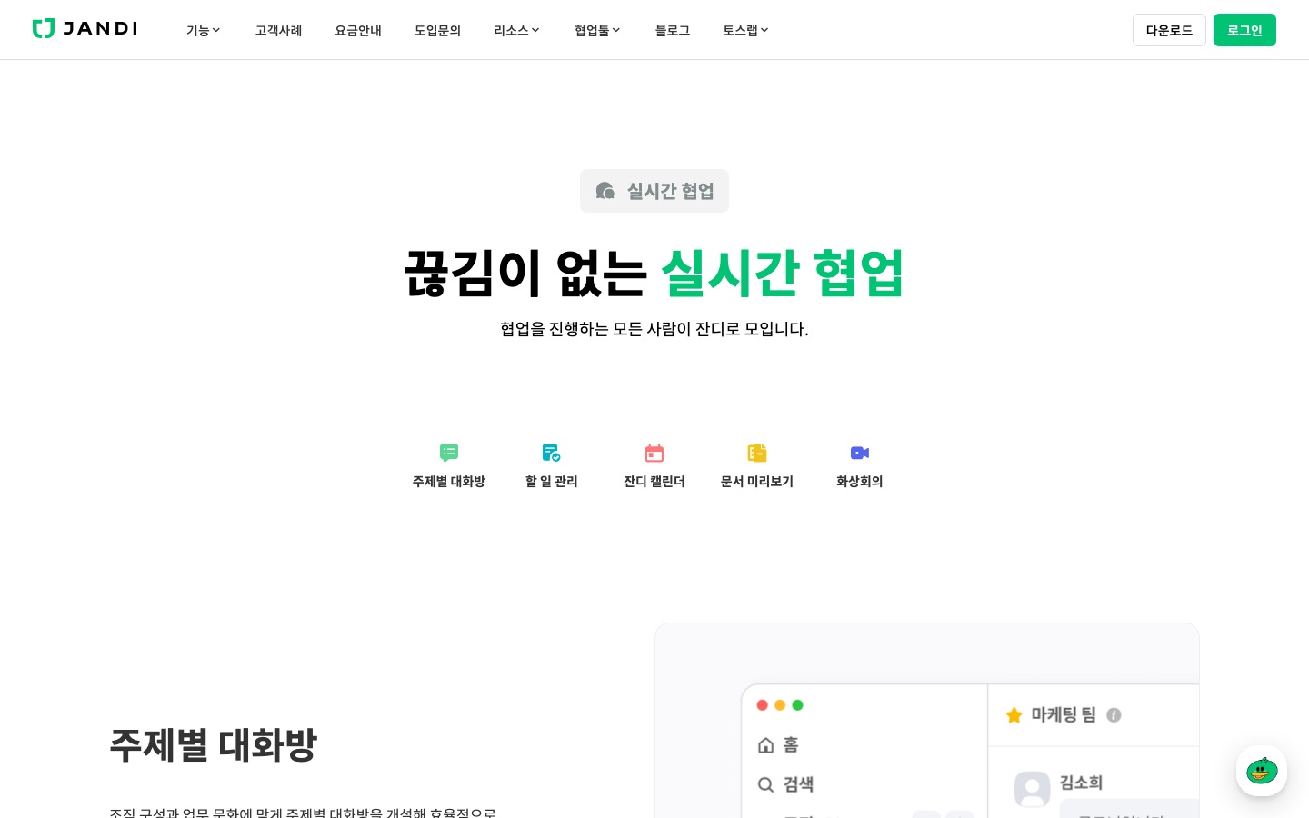 실시간 협업 | AI 협업툴 잔디(JANDI)