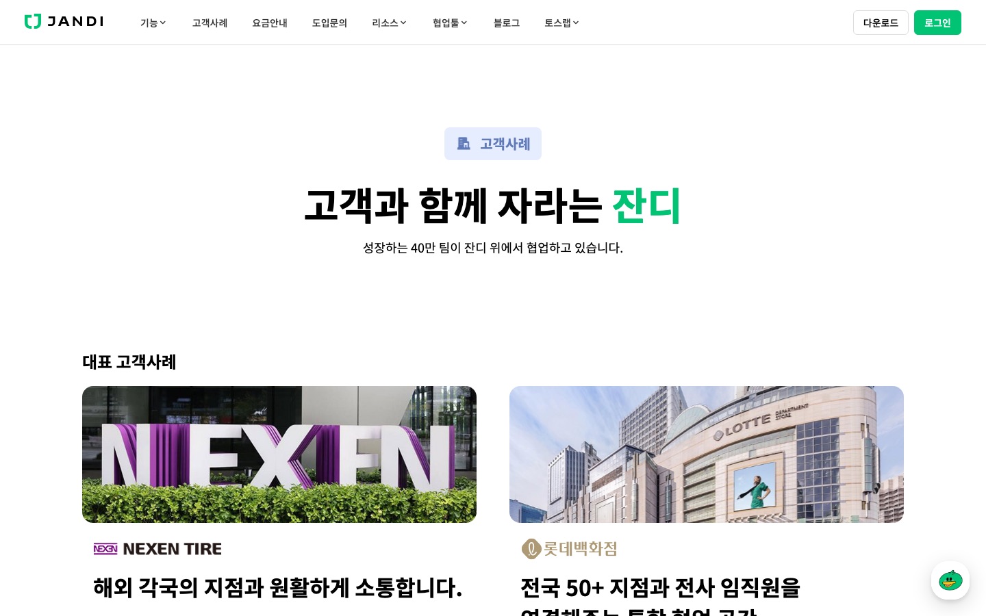 잔디 고객사례 | 업무용 협업툴 잔디(JANDI)