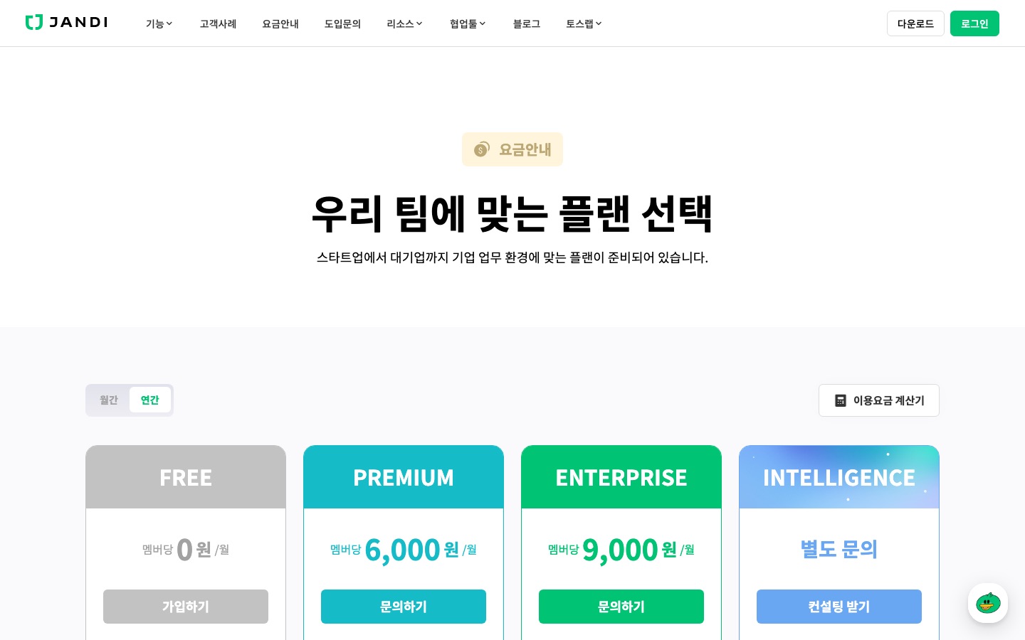 잔디 요금안내 | 업무용 협업툴 잔디(JANDI)