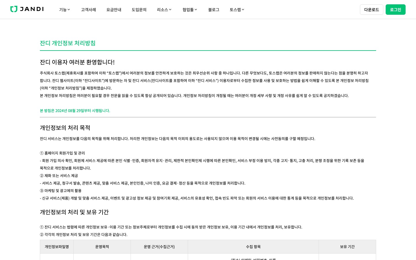 잔디 개인정보 처리방침 | 업무용 협업툴 잔디(JANDI)
