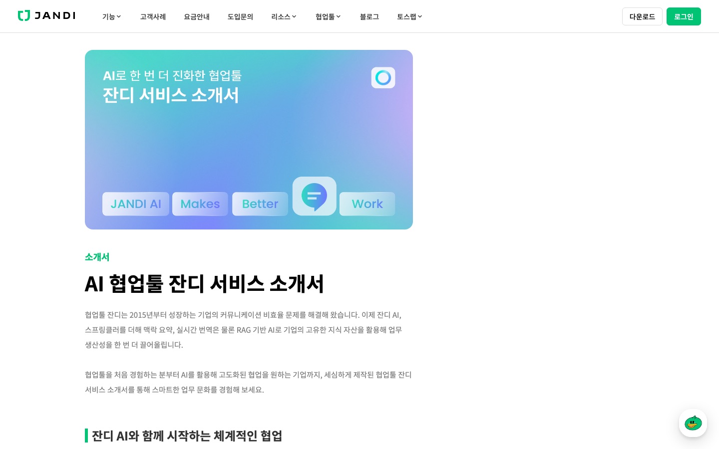 서비스 소개서 | AI 기반 업무용 협업툴 잔디(JANDI)