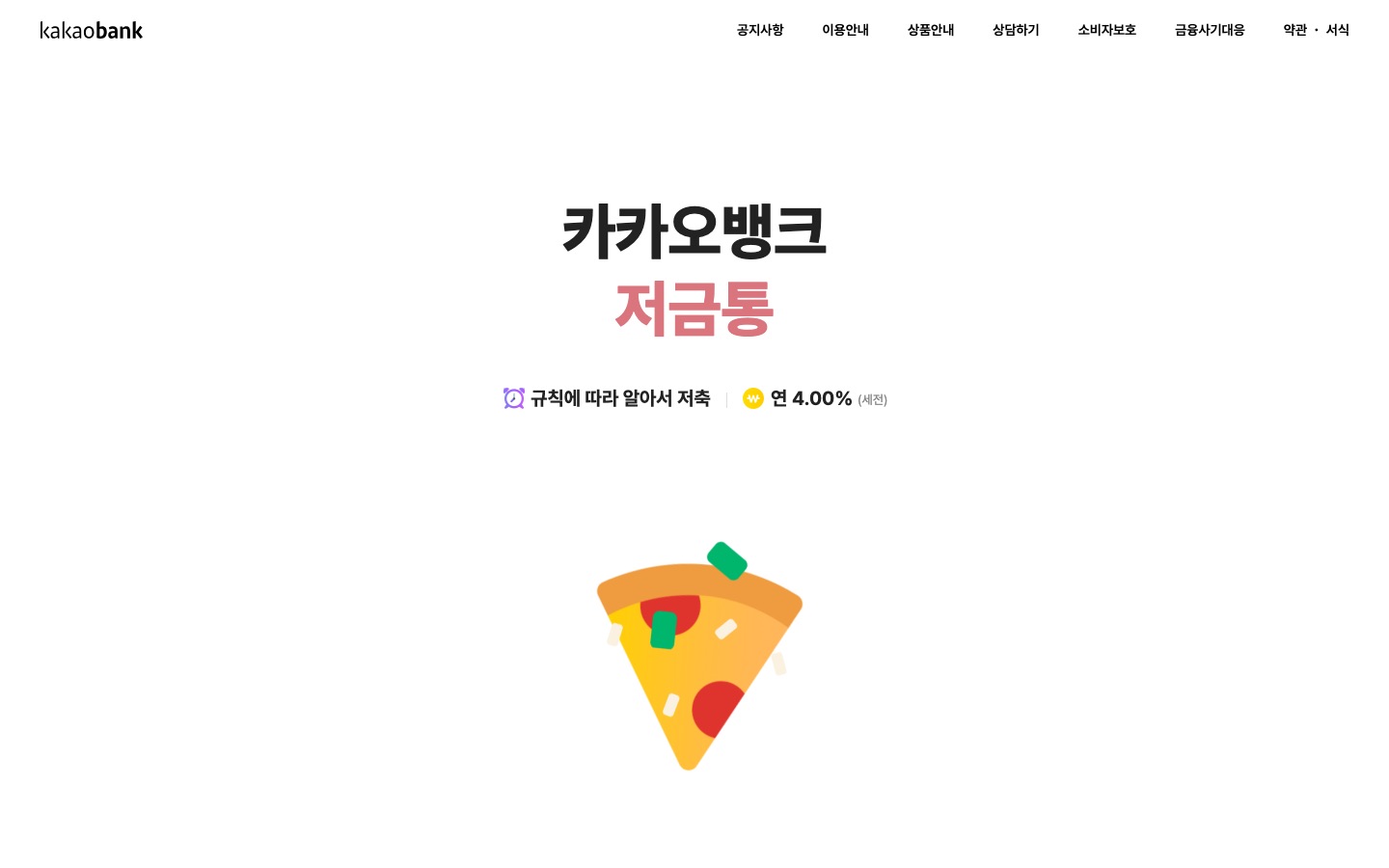 저금통 | 카카오뱅크