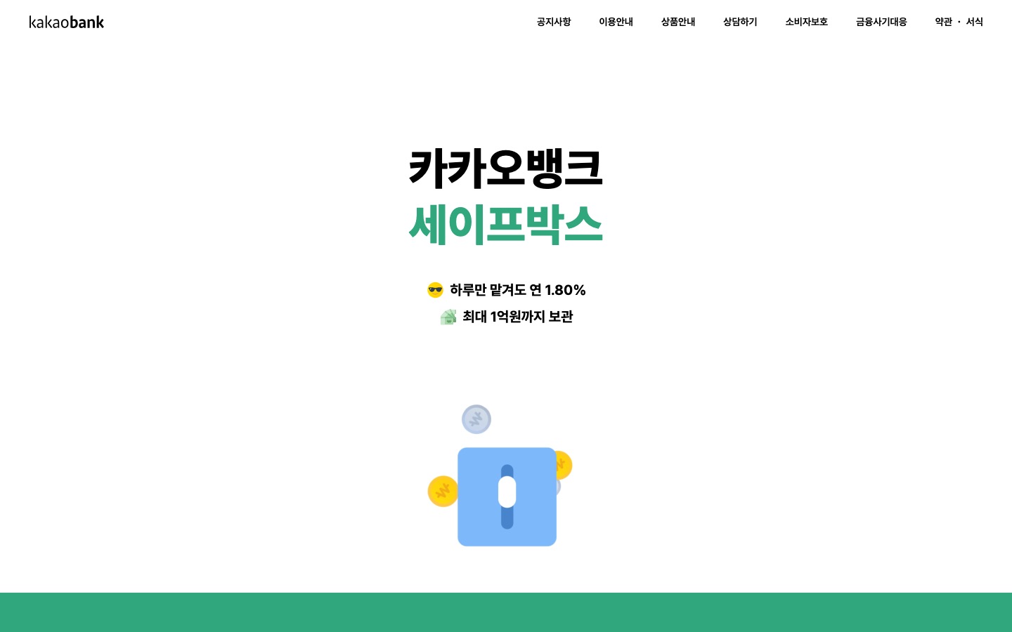 세이프박스 | 카카오뱅크