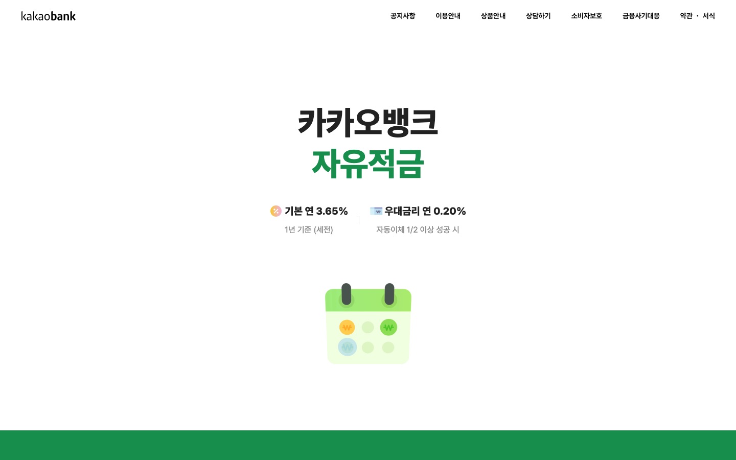자유적금 | 카카오뱅크