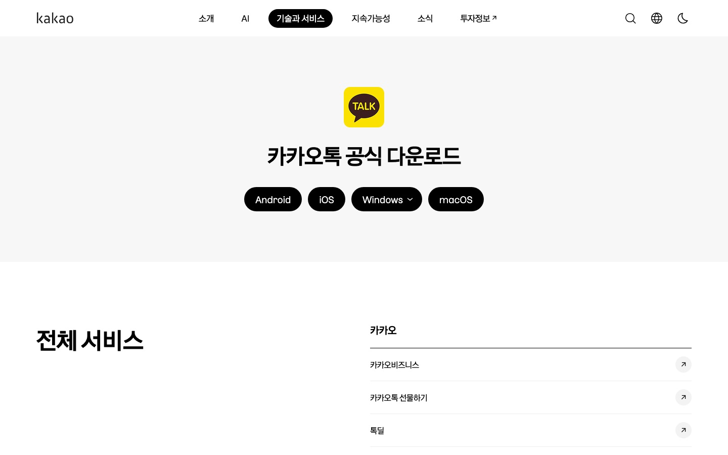 카카오톡 PC버전 정식 다운로드 | 카카오