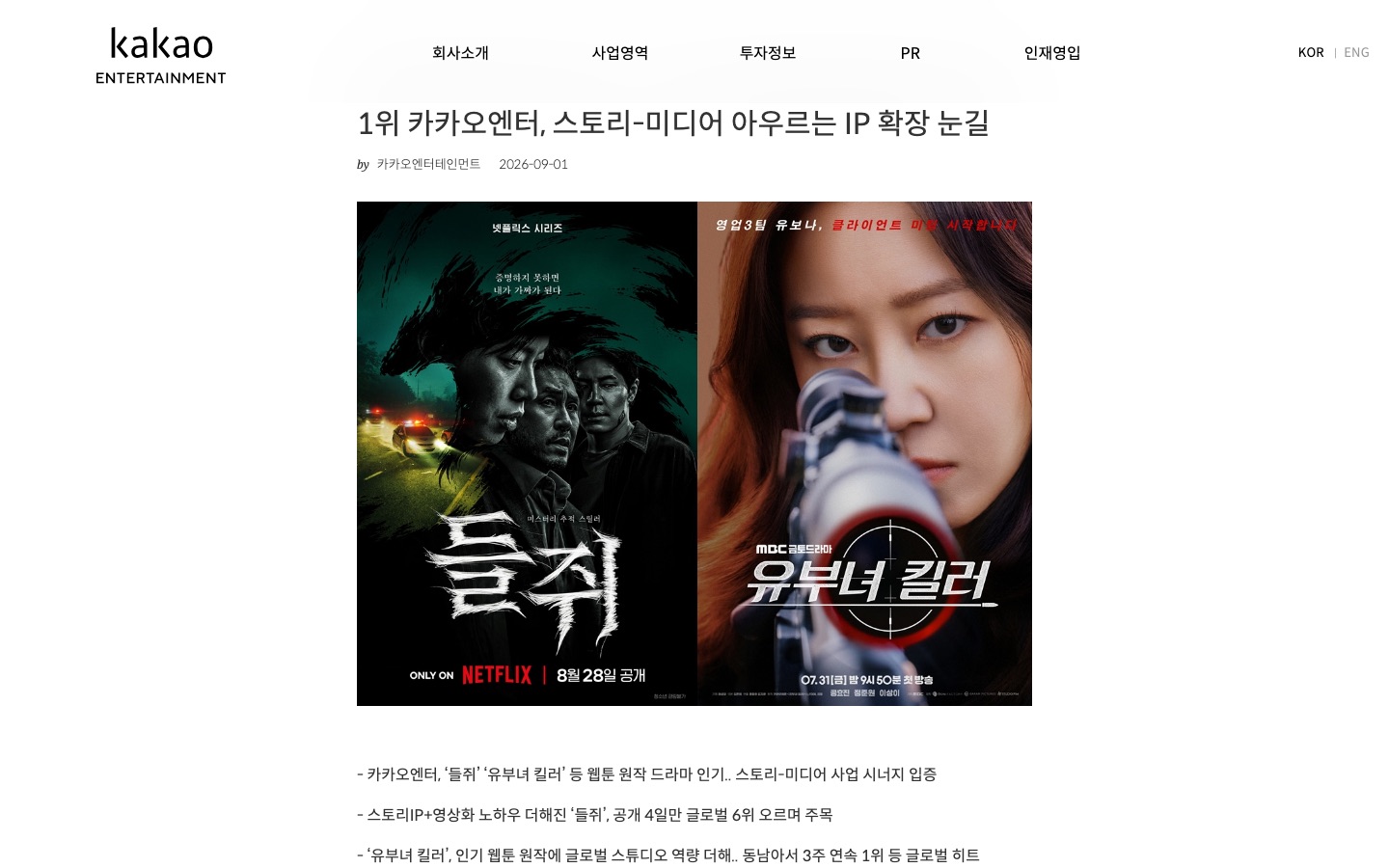 '들쥐' 49개국 TOP 10 &rarr; '유부녀 킬러' 동남아서 3주간 1위 카카오엔터, 스토리-미디어 아우르는 IP 확장 눈길 | 카카오 엔터테인먼트