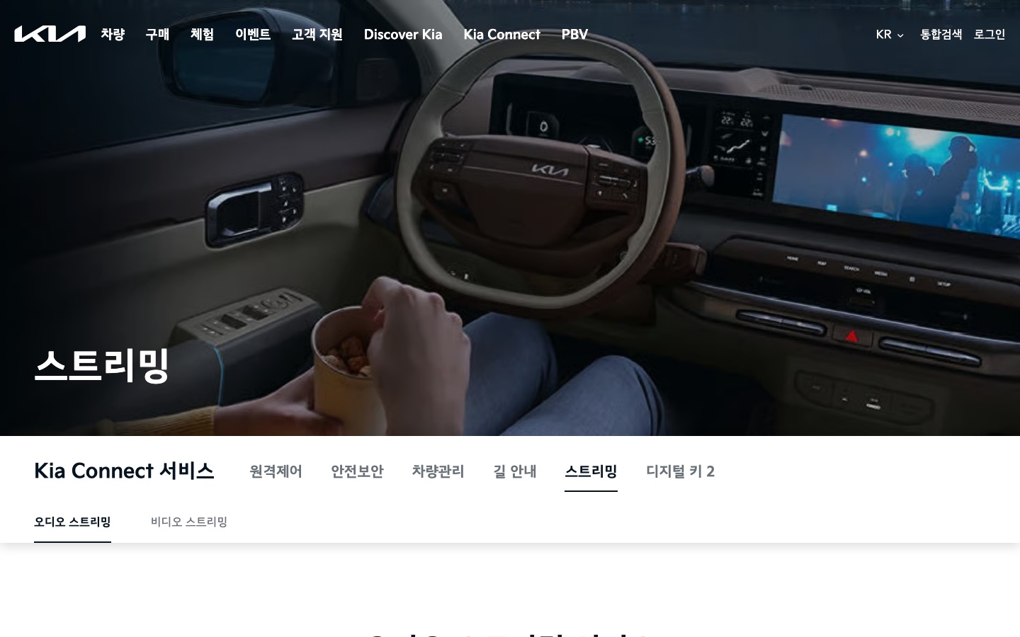 오디오 스트리밍 | 스트리밍 | Kia Connect