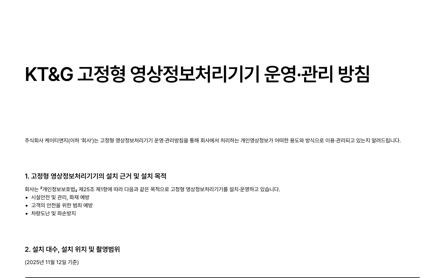 고정형 영상정보처리기기 운영관리방침 | KT&G