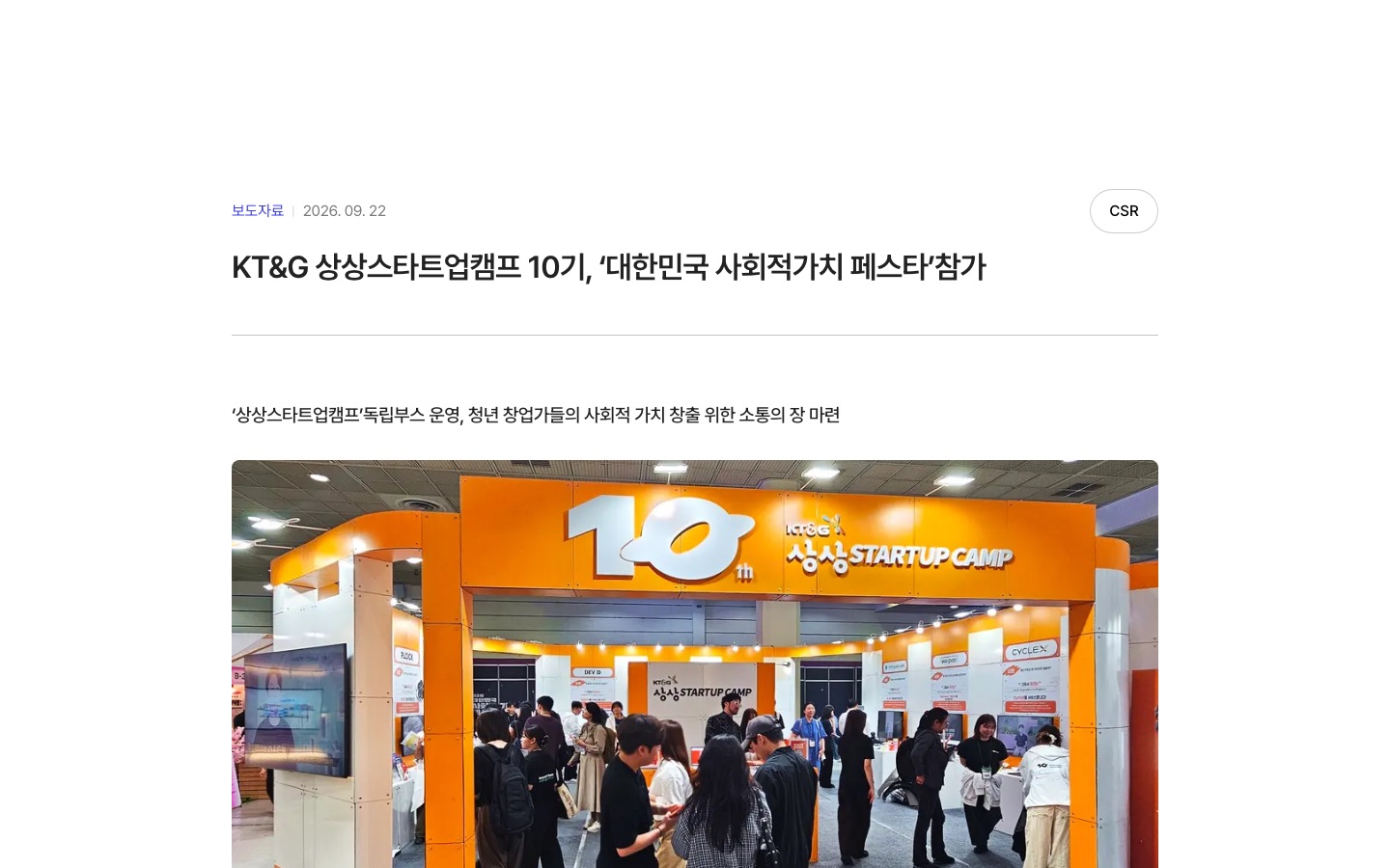 KT&G 상상스타트업캠프 10기, ‘대한민국 사회적가치 페스타’참가 | KT&G