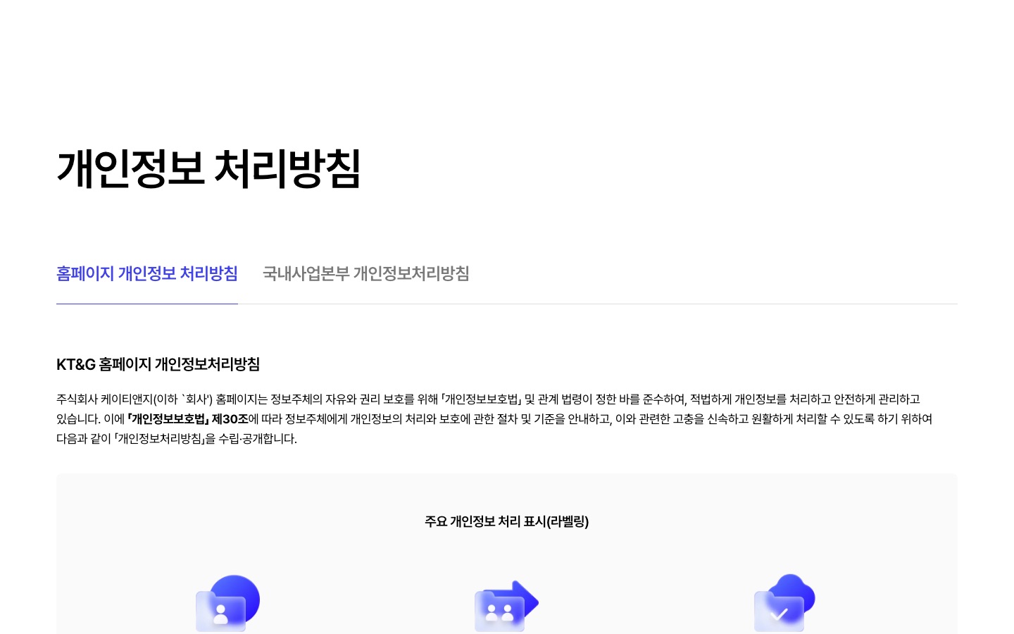 홈페이지 개인정보처리방침 | 개인정보 처리방침 | KT&G