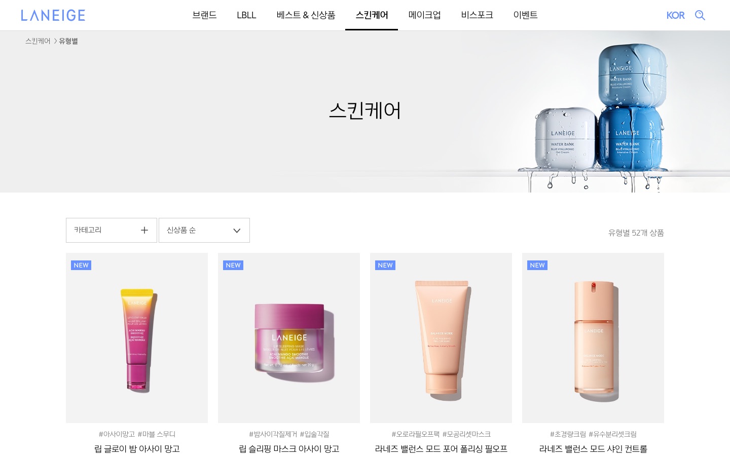 라네즈 스킨케어 - 유형별 제품 카테고리 | 라네즈 한국