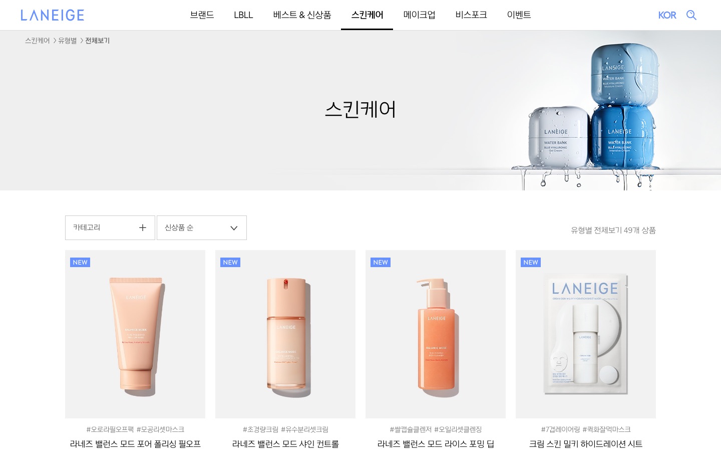 라네즈 스킨케어 - 유형별 전체 제품 카테고리 | 라네즈 한국