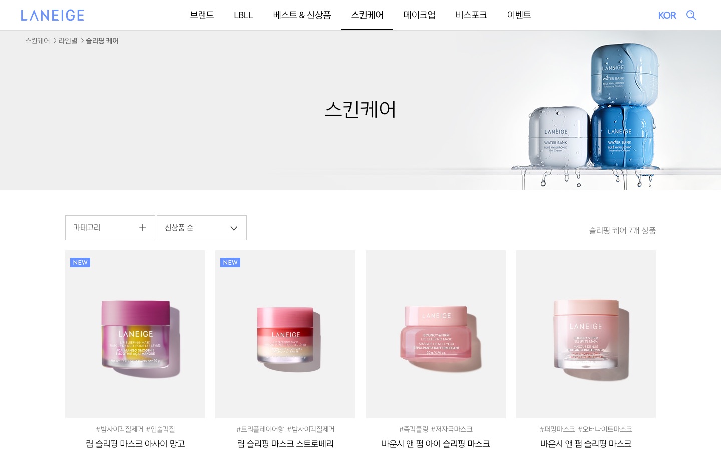 라네즈 스킨케어 - 슬리핑 케어 제품 카테고리 | 라네즈 한국