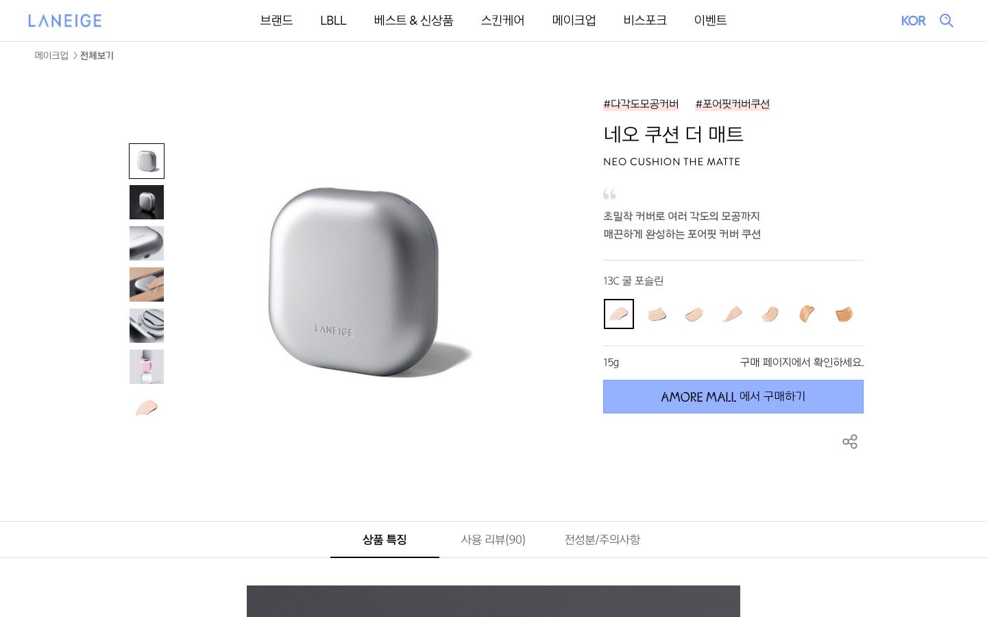 네오 쿠션 더 매트 | 라네즈 한국