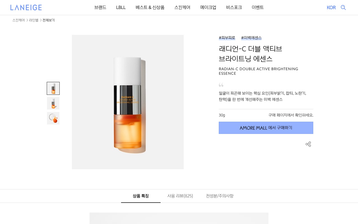 래디언-C 더블 액티브 브라이트닝 에센스 | 라네즈 한국