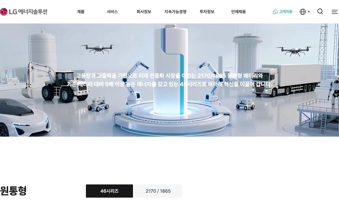 46 시리즈 배터리｜폼팩터｜LG에너지솔루션