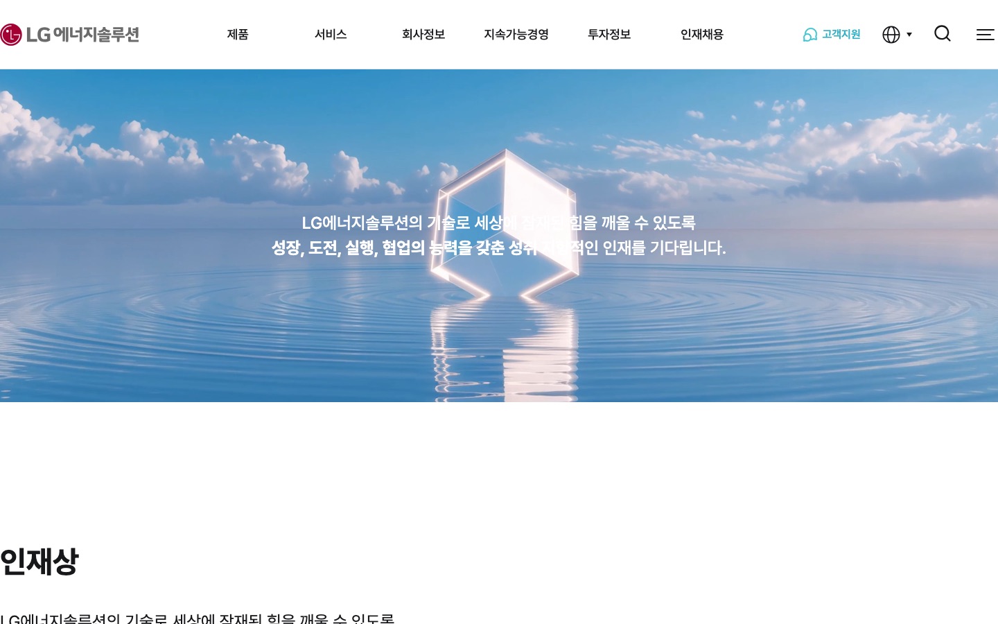 인재상｜LG에너지솔루션