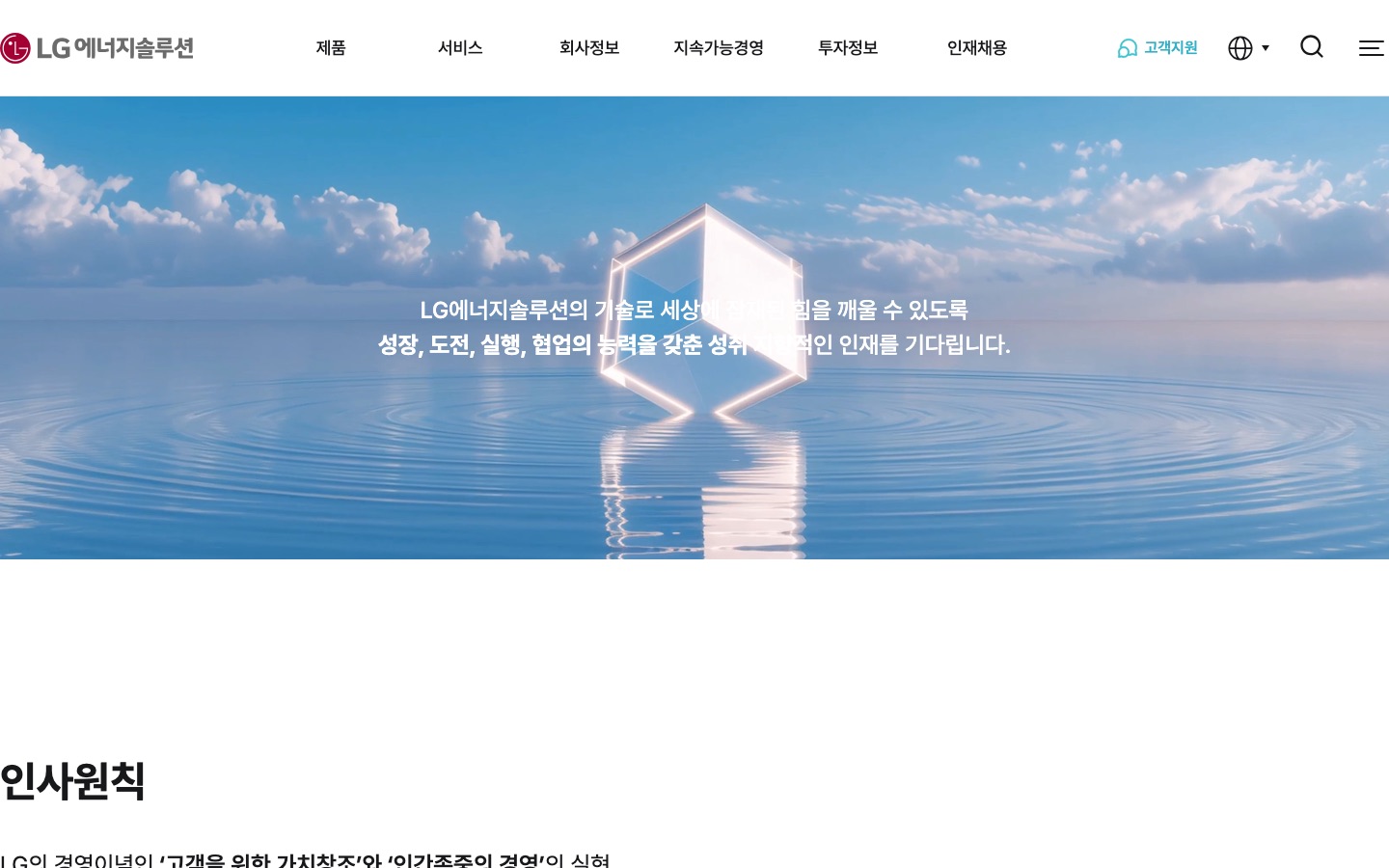 인사원칙｜LG에너지솔루션