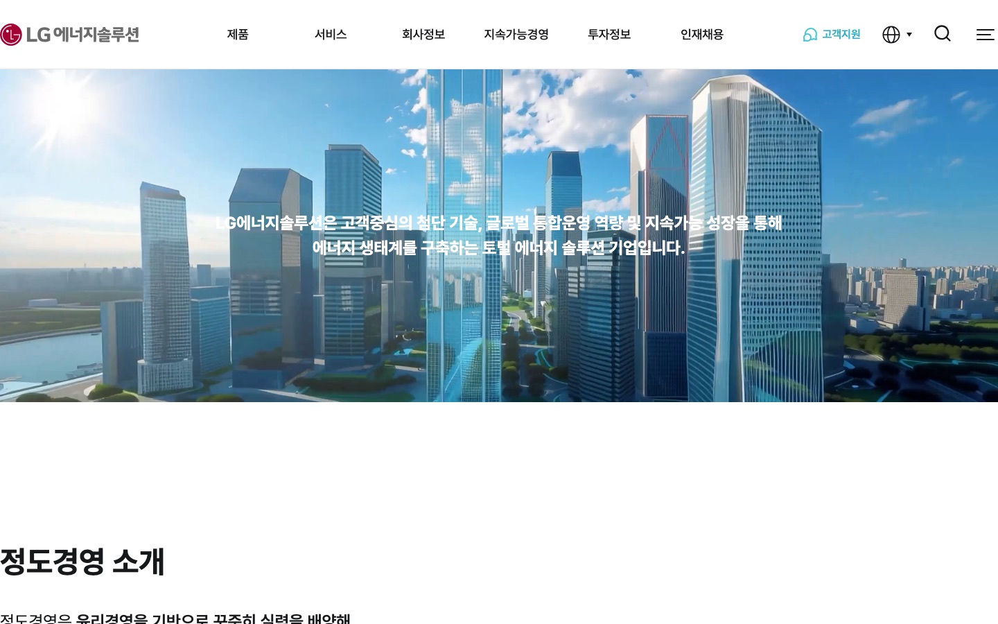 정도경영소개 ｜ LG에너지솔루션