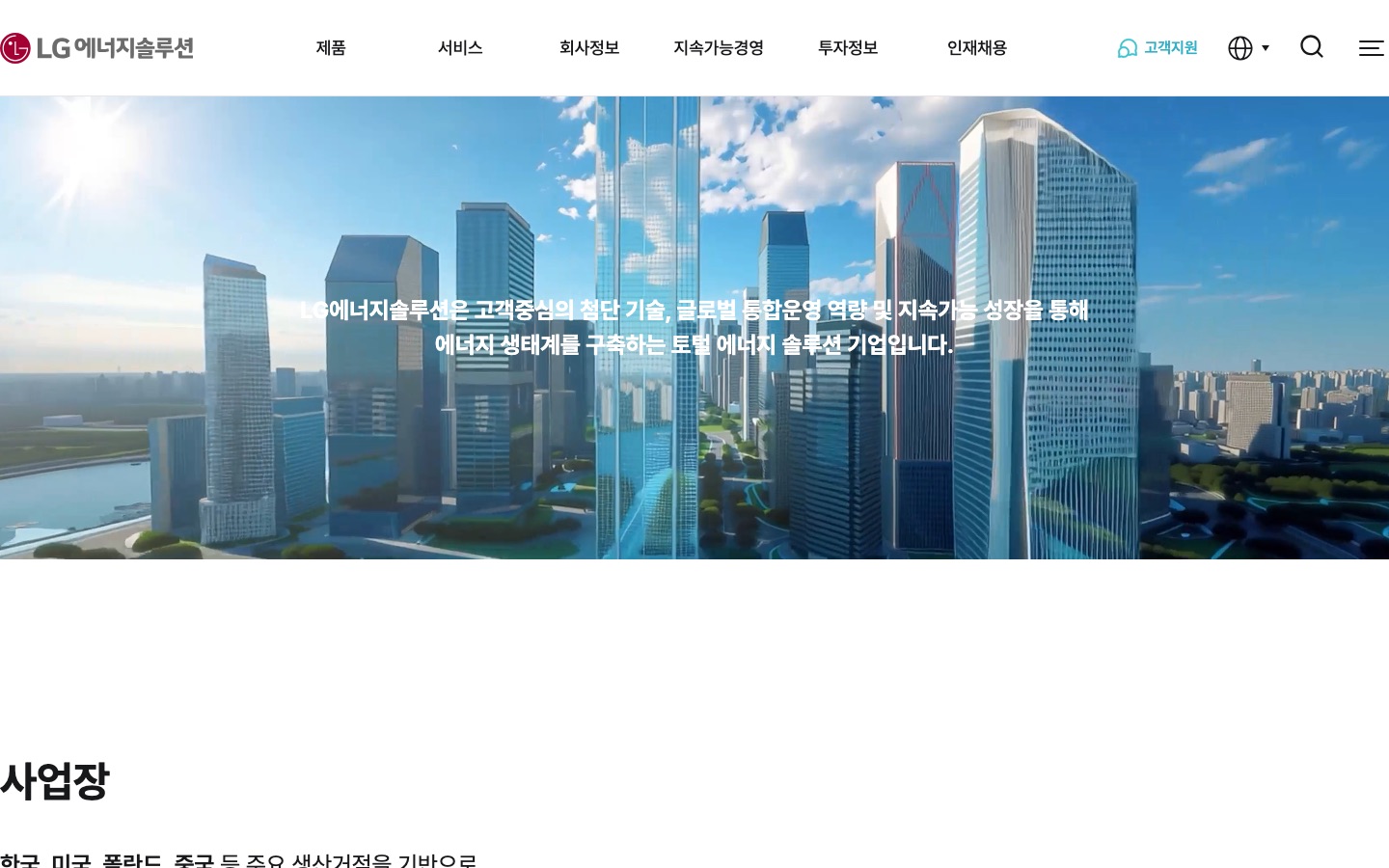 사업장 ｜ LG에너지솔루션