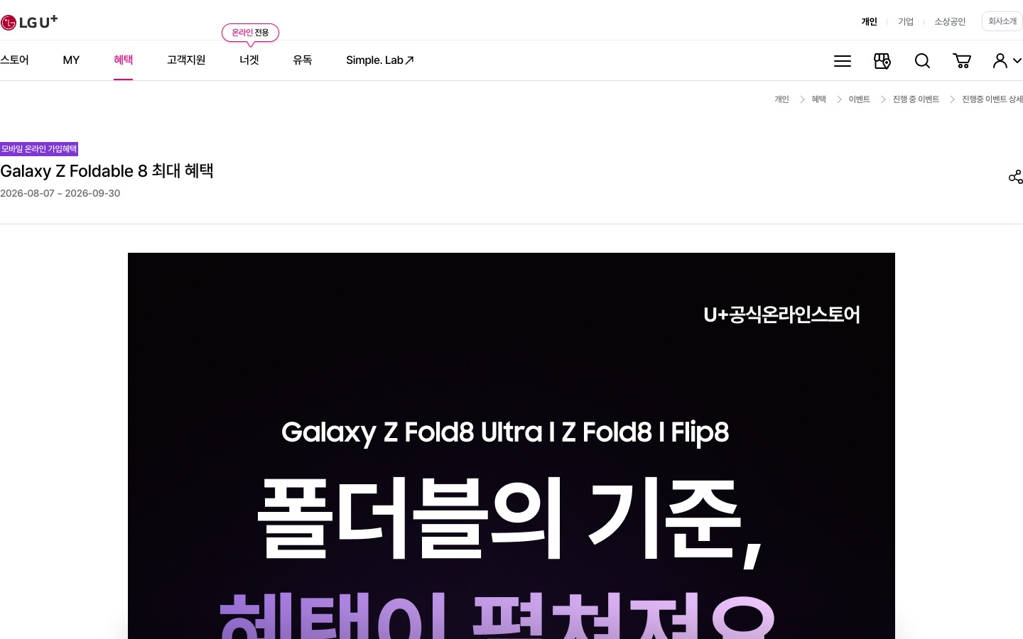 유플러스 Galaxy Z Foldable 8 최대 혜택 < 이벤트/혜택 | LG U+