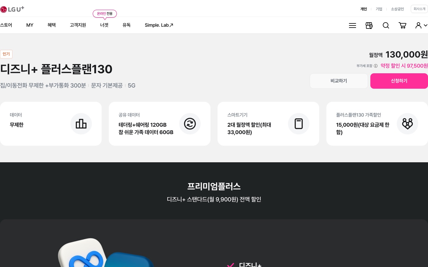 유플러스 디즈니+ 플러스플랜130 < 모바일 요금제 | LG U+