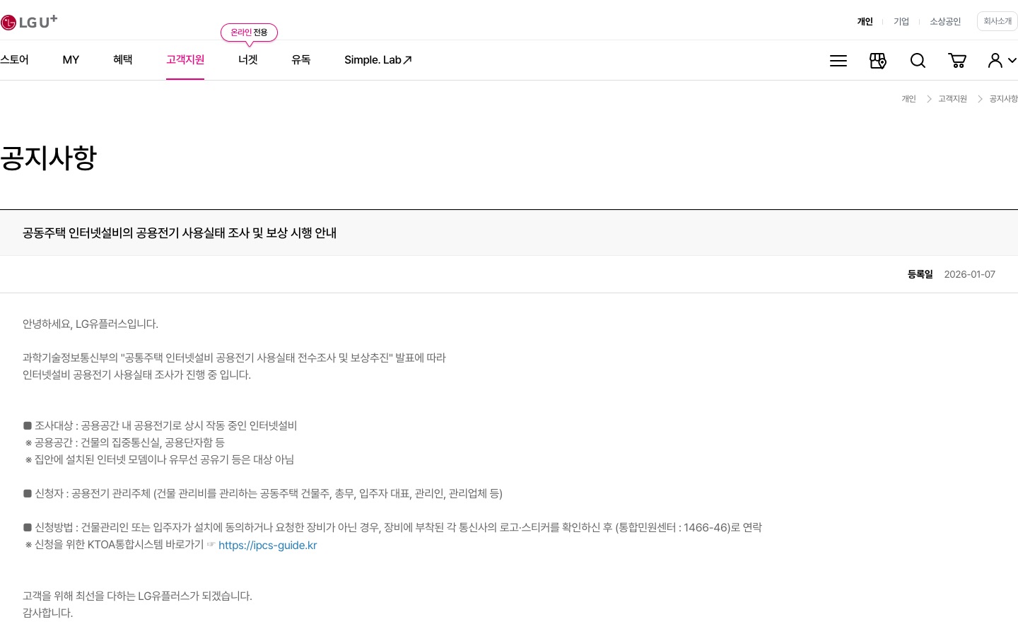 유플러스 공동주택 인터넷설비의 공용전기 사용실태 조사 및 보상 시행 안내 < 고객지원 | LG U+