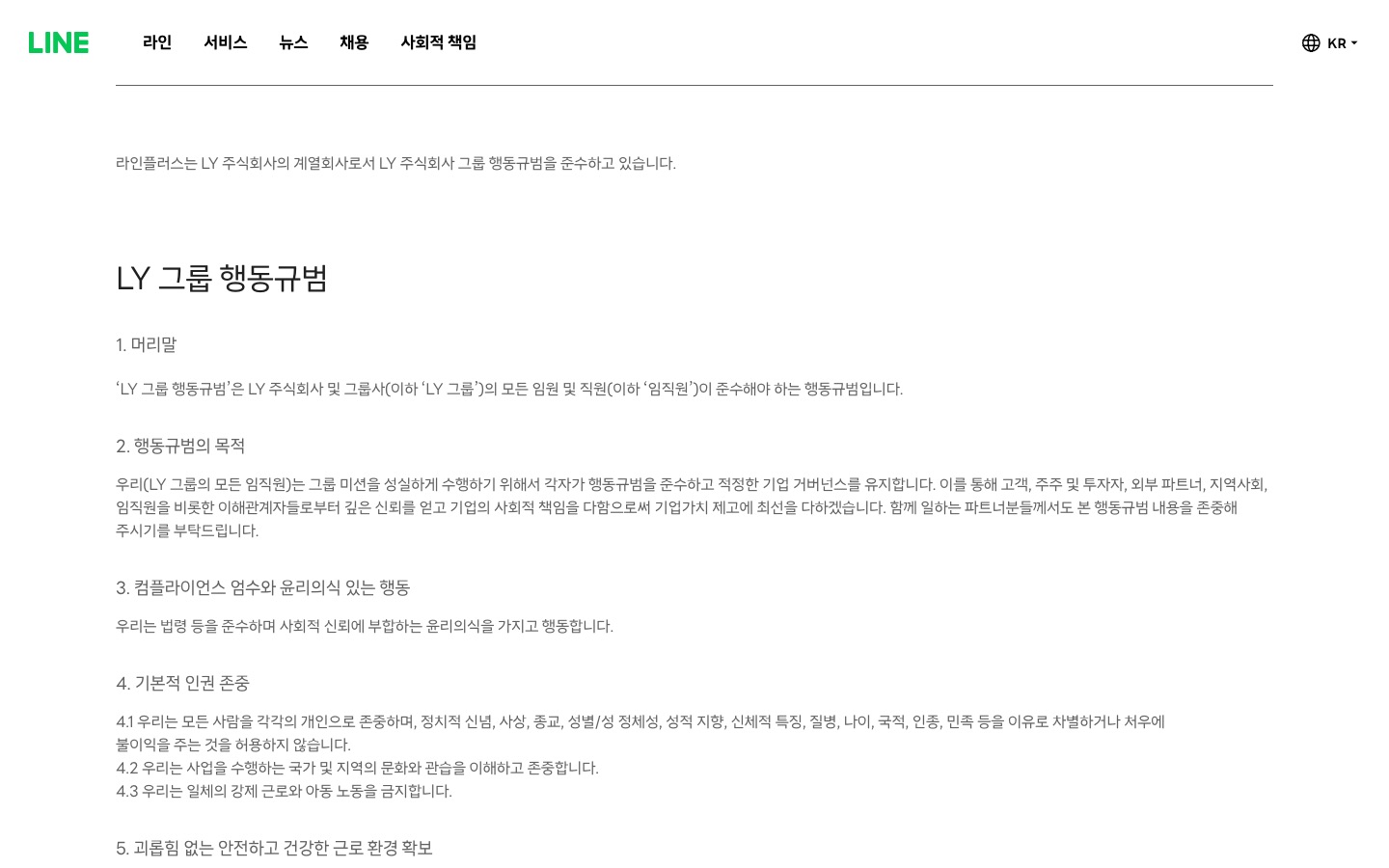Code of Conduct | LINE Plus Corporation