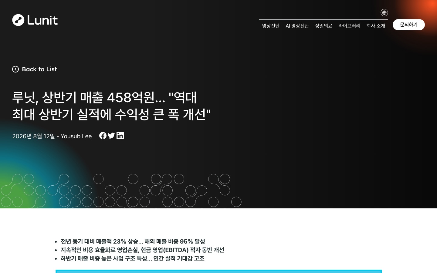 루닛, 상반기 매출 458억원… "역대 최대 상반기 실적에 수익성 큰 폭 개선" - Lunit