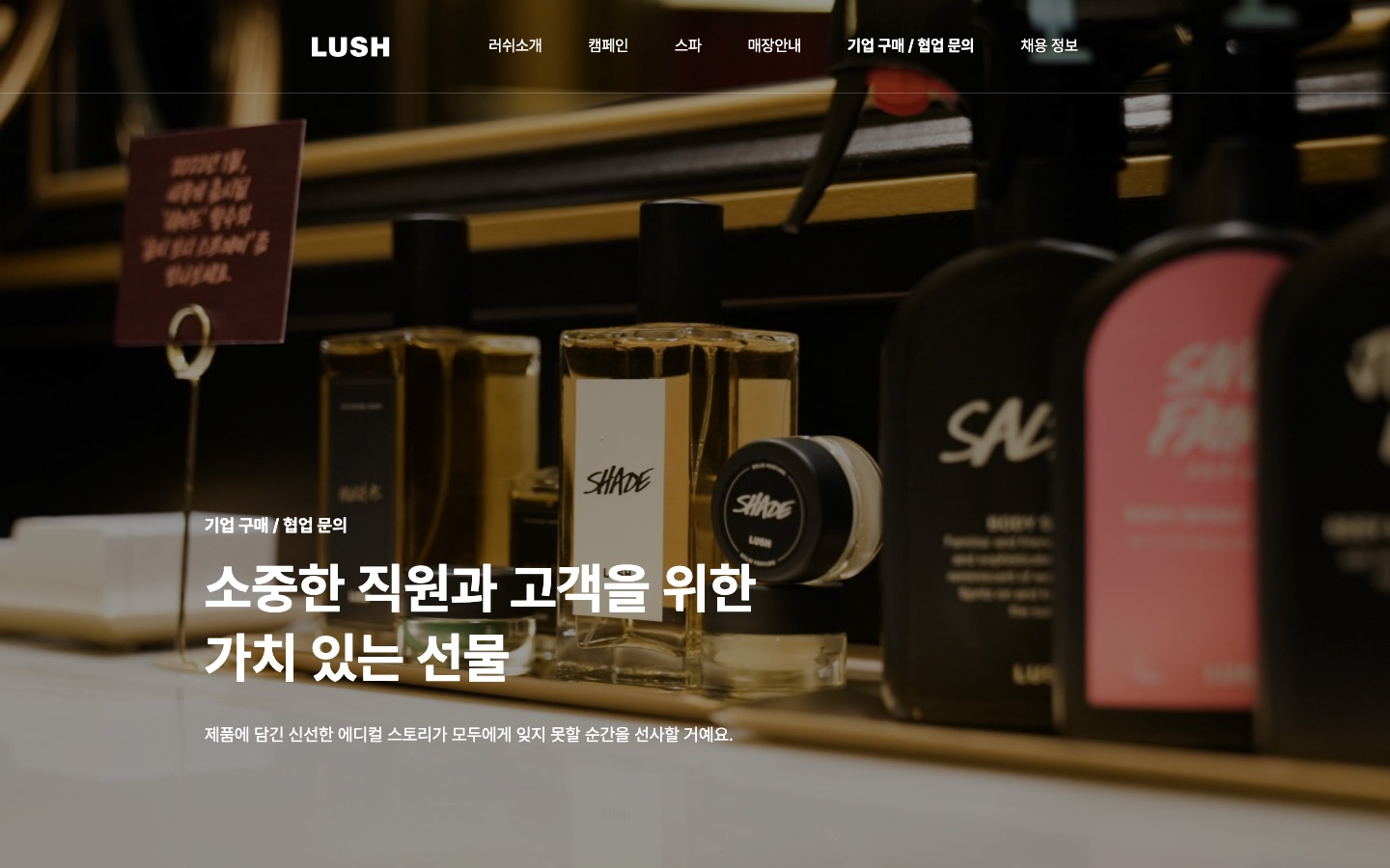 B2B > 프레쉬 핸드메이드 코스메틱 러쉬