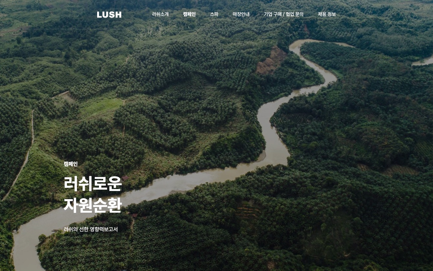 자원순환 > 캠페인 > 프레쉬 핸드메이드 코스메틱 러쉬