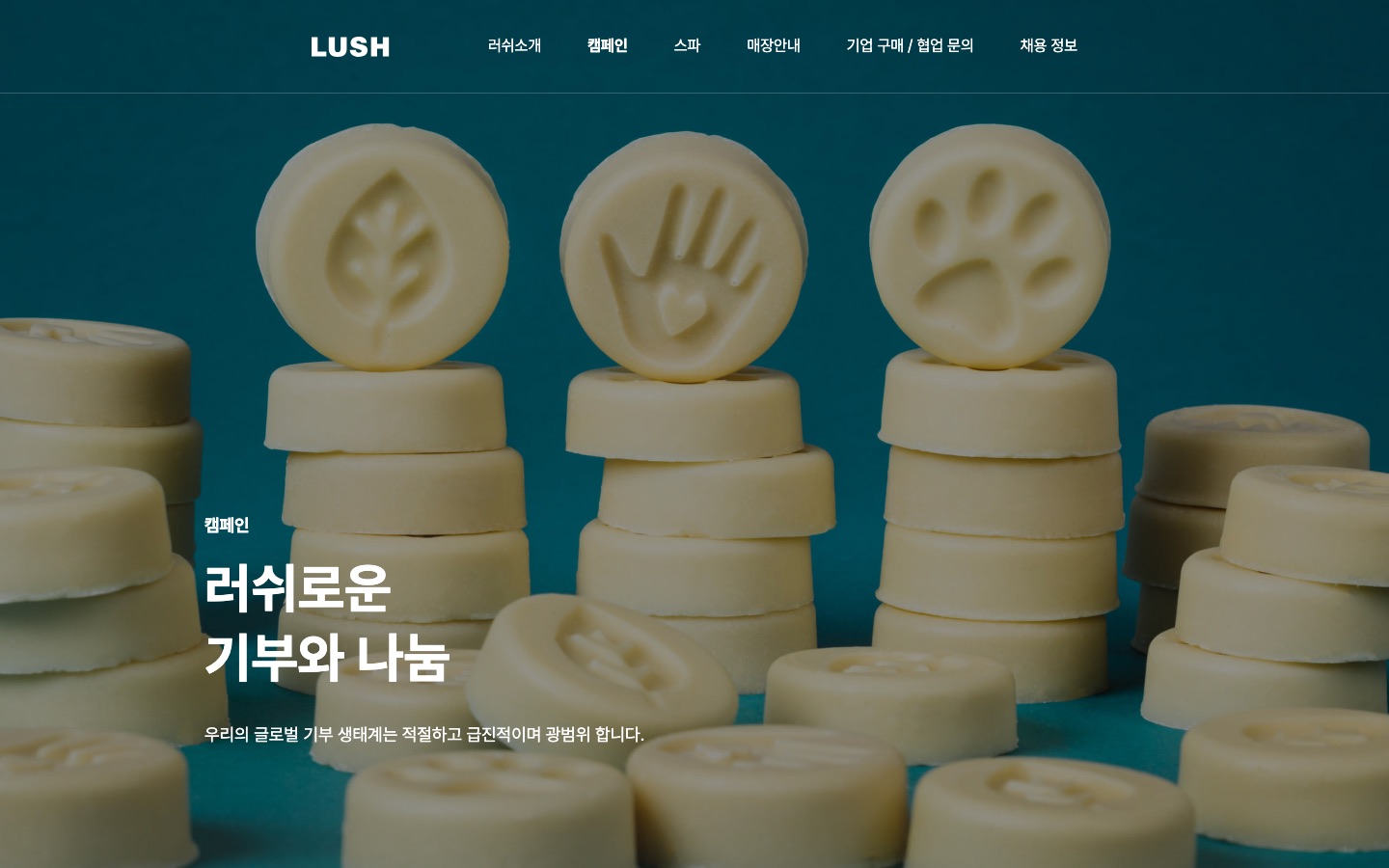 기부와 나눔 > 캠페인 > 프레쉬 핸드메이드 코스메틱 러쉬
