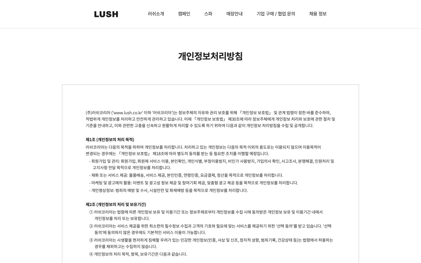 프레쉬 핸드메이드 코스메틱 러쉬