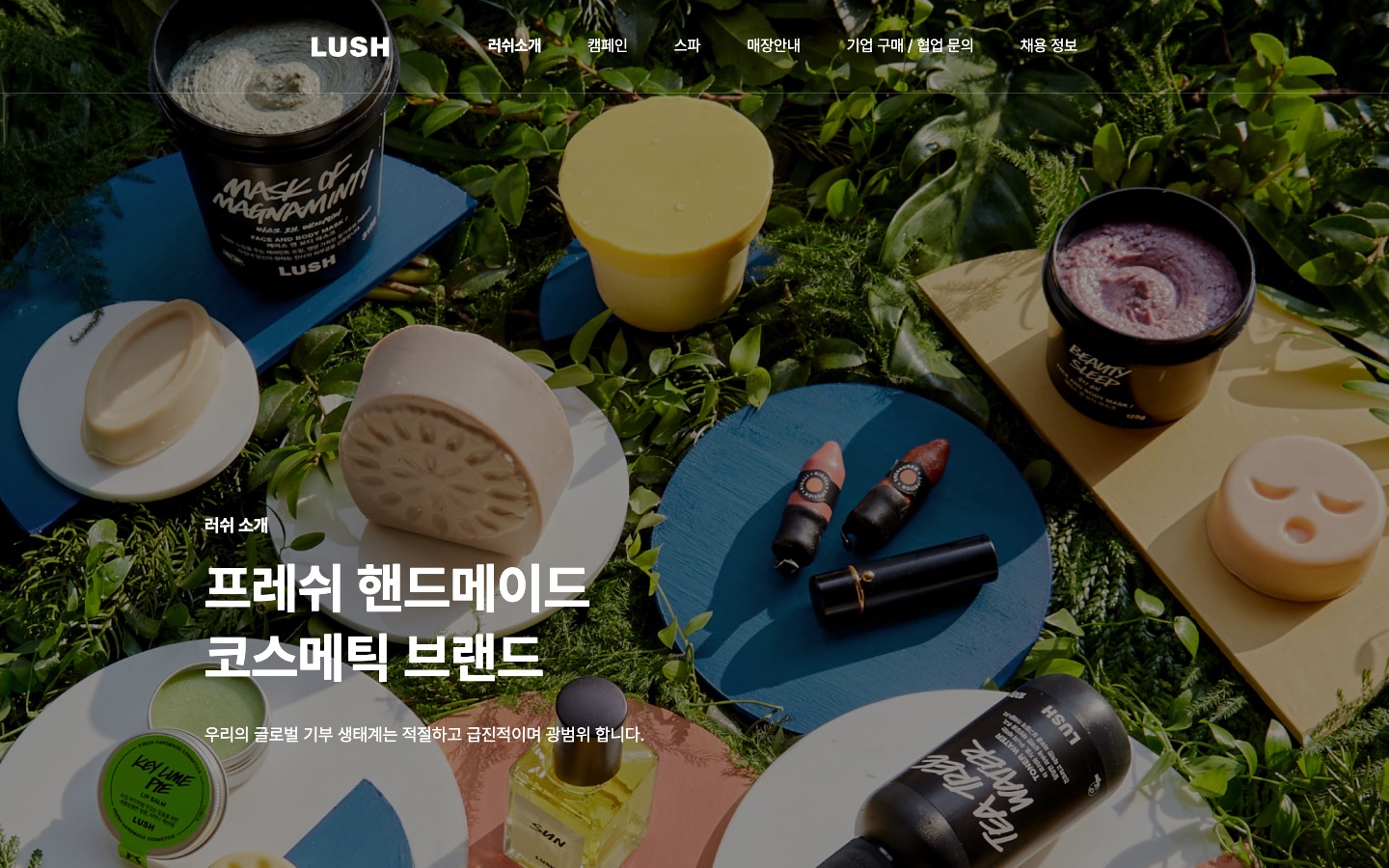 러쉬소개 > 프레쉬 핸드메이드 코스메틱 러쉬